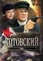  Котовский смотреть онлайн сериал 1 сезон 